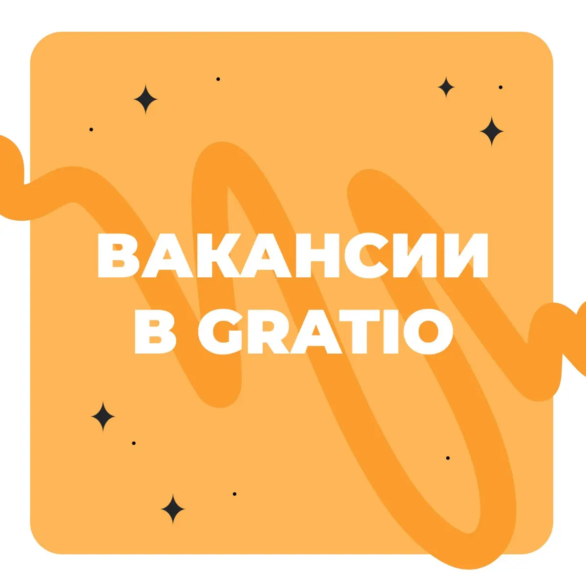 Дайджест горячих вакансий в Gratio | Сетка — социальная сеть от hh.ru