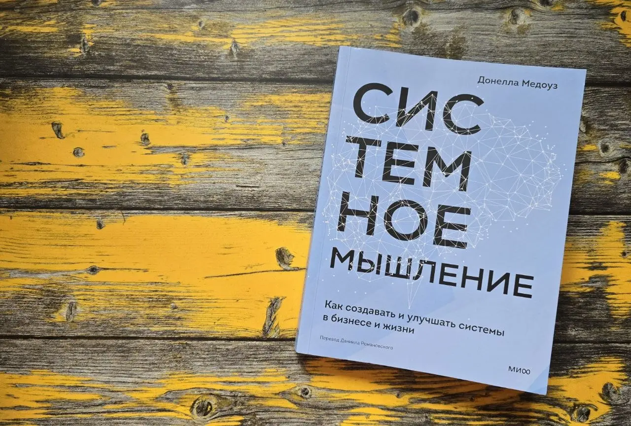 Почему изменение метрик не решает проблемы
Прочитала "Системное мышление" Донеллы Медоуз | Сетка — социальная сеть от hh.ru