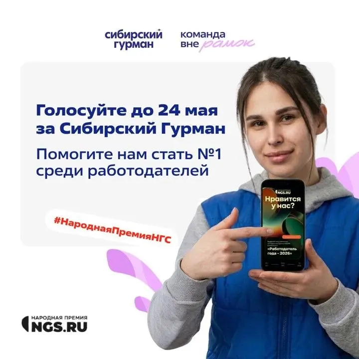Мы в шаге от победы! Сделаем этот шаг вместе!
До 24 мая осталось совсем немного. Проголосуйте за «Сибирский Гурман» в Народной премии НГС!
21 апреля назвали десятку лучших работодателей Новосибирска | Сетка — социальная сеть от hh.ru