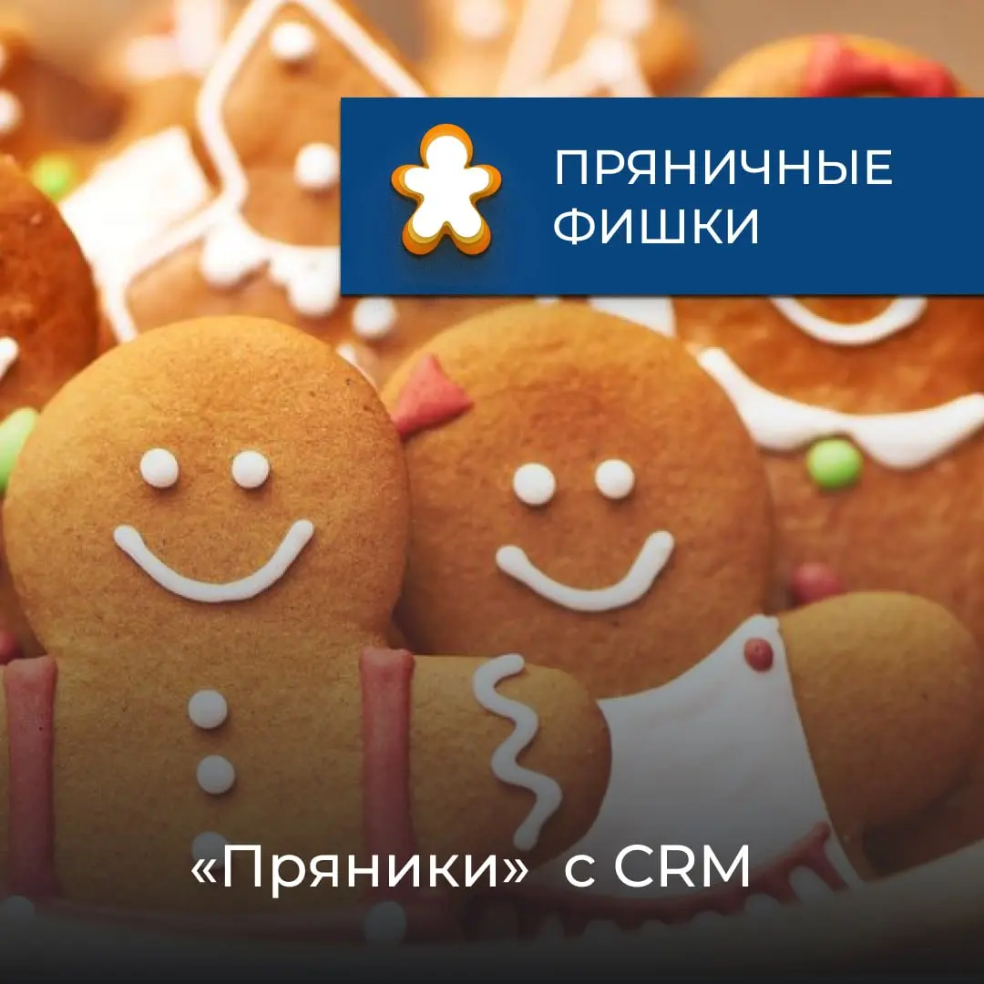 «Пряники» можно интегрировать с CRM и автоматически превращать рабочие действия в достижения.
Система может сама забирать данные из CRM: звонки, встречи, задачи, КП, и сразу отражать это в платформе | Сетка — социальная сеть от hh.ru