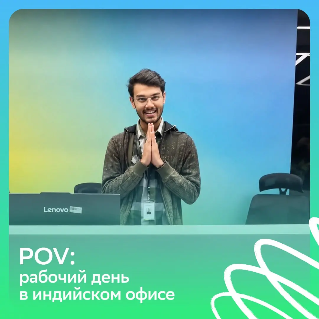 РИЛ: такой вайб можно словить и в Москве!
Наш Центр развития индийского направления ищет будущих коллег | Сетка — социальная сеть от hh.ru