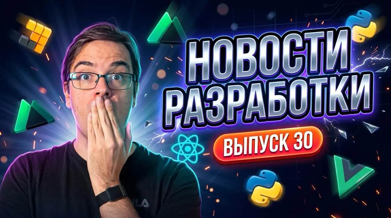 #видео Новости разработки | Rspack 2, pnpm 11, Nuxt 4.4 и откат GC в Python
В этом выпуске собрали главные новости веб-разработки за последний месяц | Сетка — социальная сеть от hh.ru