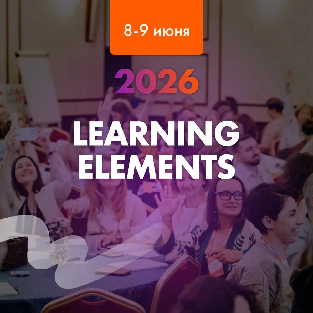 Коллеги, нас приглашают на конференцию Learning Elements 2026
В программе мастер-класссы, выступления от обучаторов инхаус и тех, кто работает как внешний консультант | Сетка — социальная сеть от hh.ru