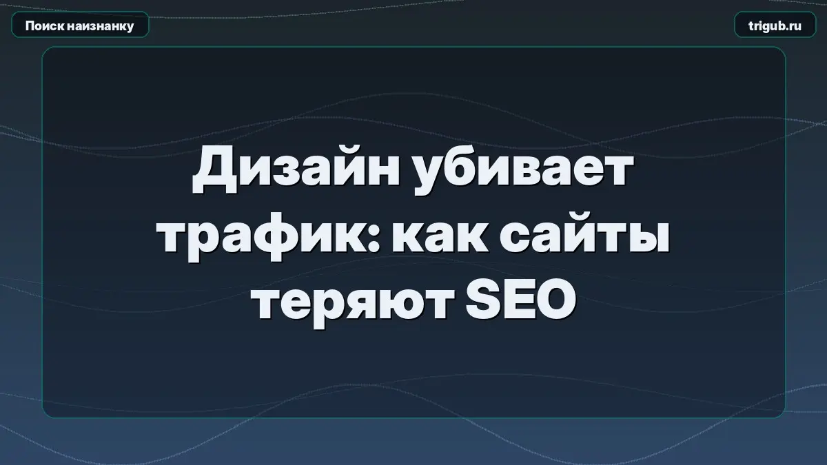 Дизайн убивает трафик: как сайты теряют SEO | Сетка — социальная сеть от hh.ru