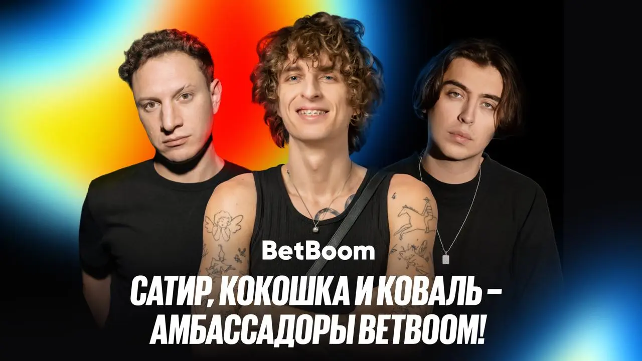 💣 BetBoom подписал 3-х амбассадоров — Илью Сатира, Андрея Кокошку и Дмитрия Коваля!
Все трое — из индустрии развлекательного контента:


Илья Сатир — блогер, актер и комик, 2,4 млн в YouTube


Андрей ... | Сетка — социальная сеть от hh.ru