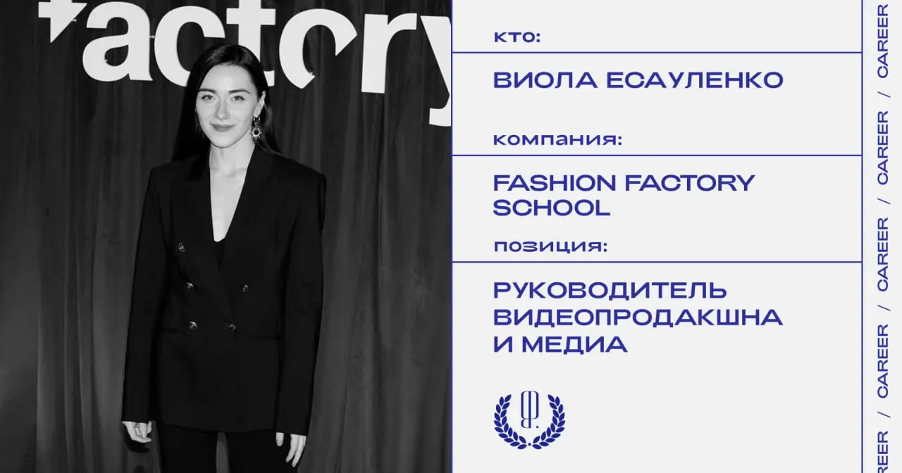Виола Есауленко покинула пост руководителя видеопродакшна и медиа Fashion Factory School.
https://theblueprint.ru/l/SYZfIBs
#кадровыеперестановки@theblueprintcareer | Сетка — социальная сеть от hh.ru
