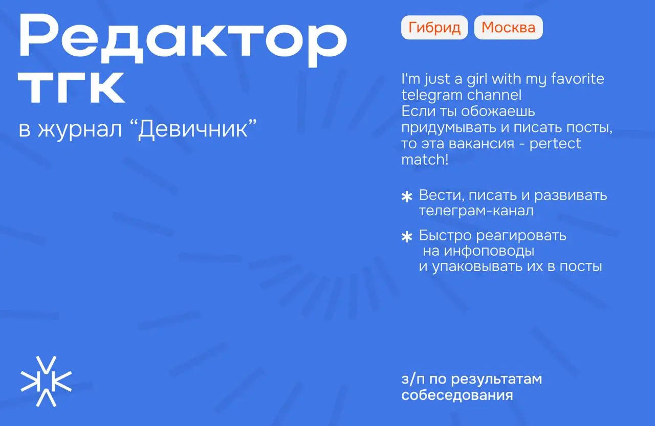 ❗️ Звездный редактор телеграм-канала в журнал Девичник
I'm just a girl with my favorite telegram channel
Если ты обожаешь придумывать и писать посты, то эта вакансия - pertect match!
⬆️ Чем предстоит ... | Сетка — социальная сеть от hh.ru