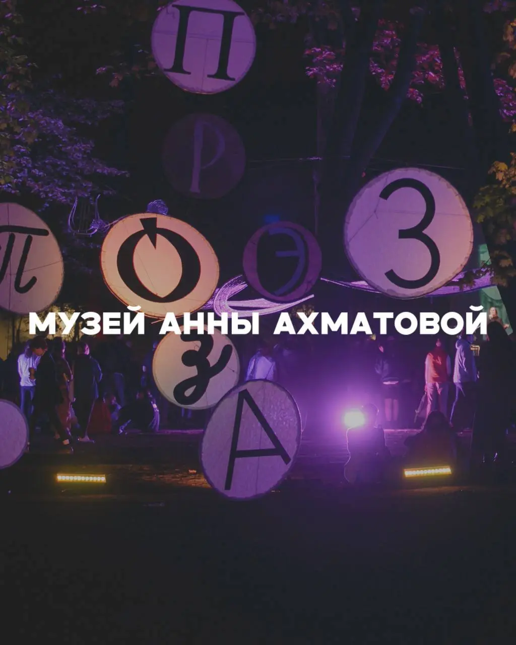 Ночь музеев — 2026: что мы выбрали
В этом году тема акции — «Родное». Участвует больше 140 площадок. Мы посмотрели программу и выбрали несколько мест, куда сами хотим пойти | Сетка — социальная сеть от hh.ru