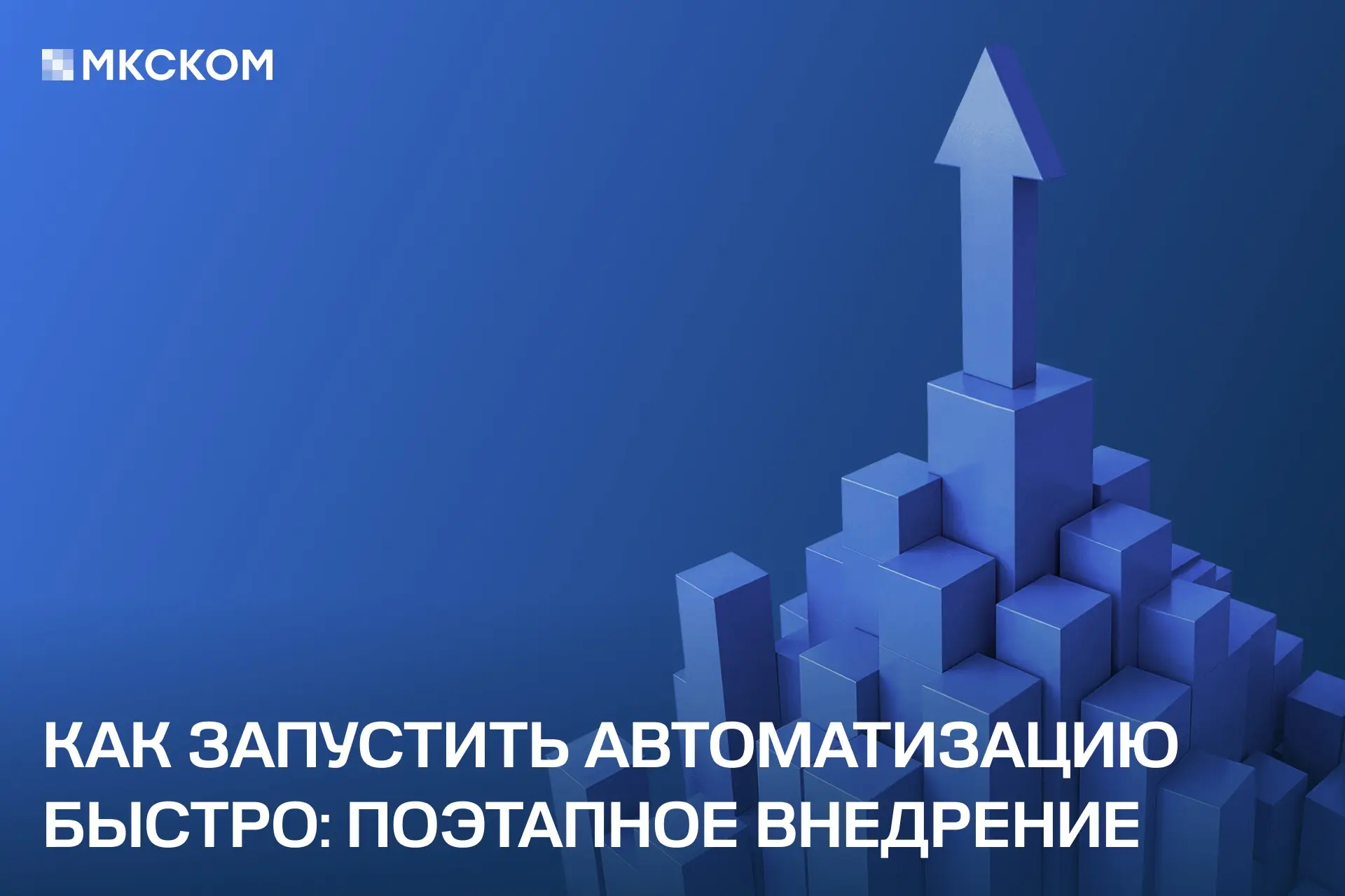 Как запустить автоматизацию быстро: поэтапное внедрение | Сетка — социальная сеть от hh.ru