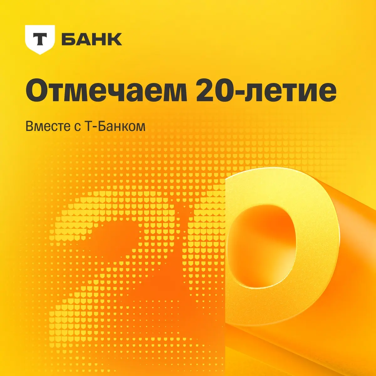 🎉 Т-Банку в этом году — 20 | Сетка — социальная сеть от hh.ru