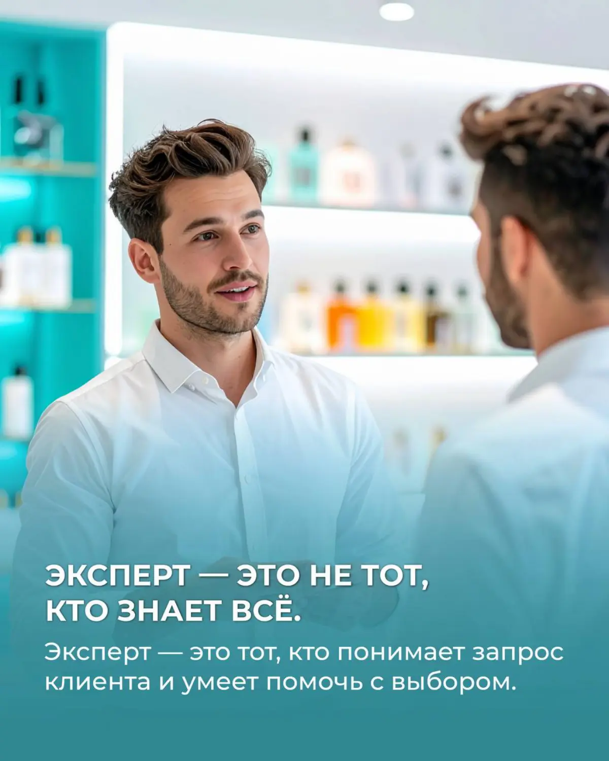 Думаете, чтобы продавать парфюм, нужно быть настоящим знатоком ароматов и помнить сотни разных нот?
А вот и нет — на практике всё куда проще!
Настоящий профессионализм в парфюмерии начинается не с зау... | Сетка — социальная сеть от hh.ru