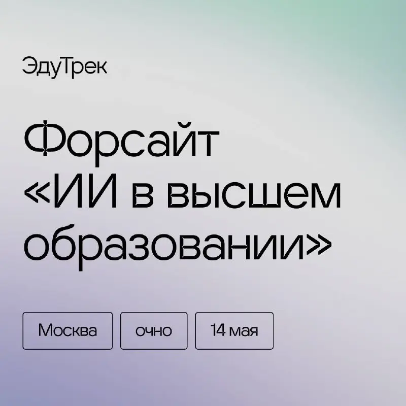 «Розетка» идет обсуждать, как ИИ меняет высшее образование
У бизнеса и университетов накопилось много общих «болей», которые ИИ только обостряет | Сетка — социальная сеть от hh.ru