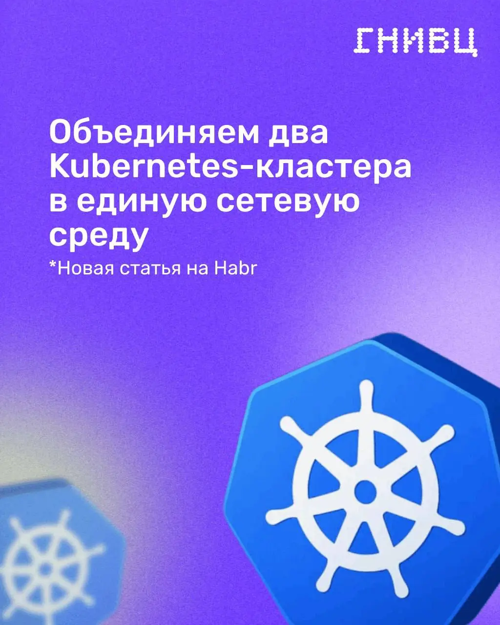 Инструкция для смелых: соединяем два кластера ⌛
Два Kubernetes-кластера, одна сеть. Мы построили это на Calico + Istio.
Работает. В вакууме | Сетка — социальная сеть от hh.ru