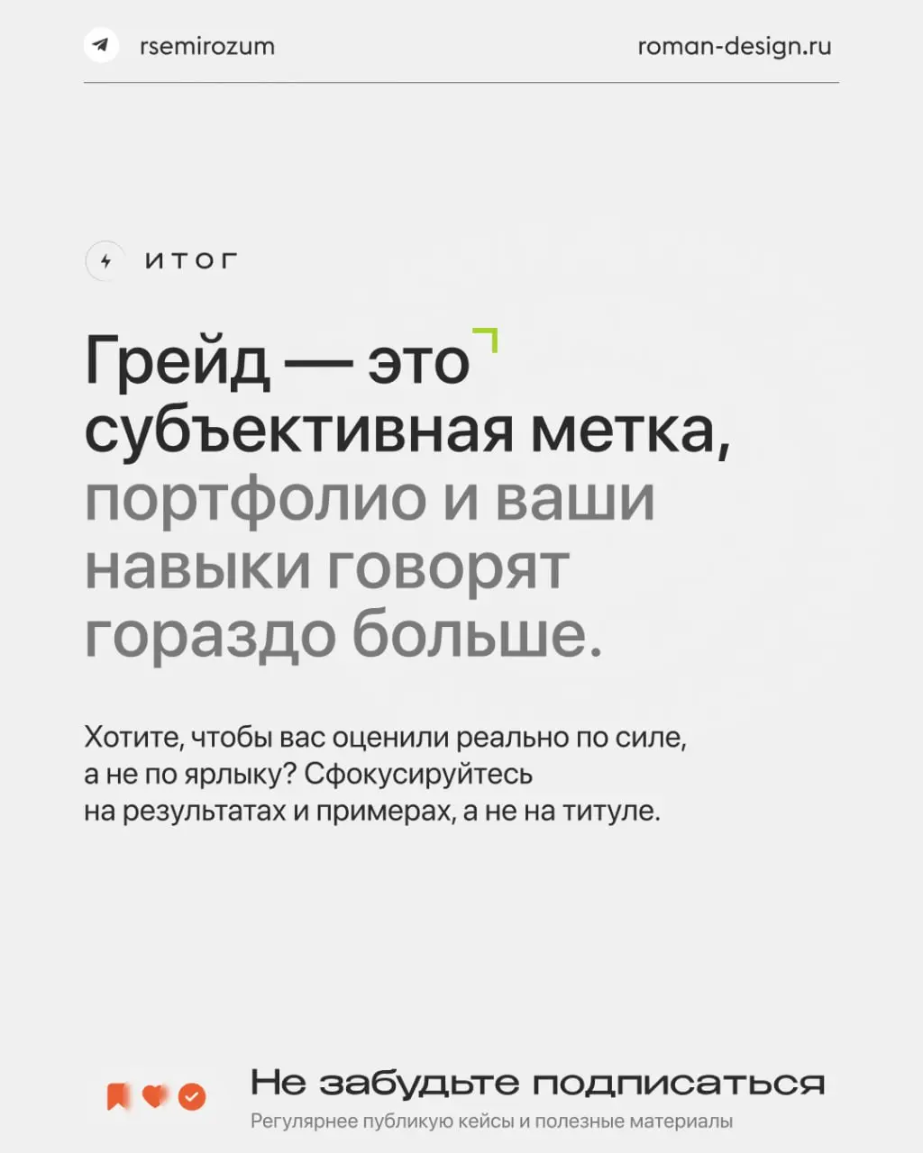Грейды в дизайне создают иллюзию понятной системы.
Но на практике они часто мешают, а не помогают.
Один и тот же «senior» может означать разный уровень в разных компаниях | Сетка — социальная сеть от hh.ru
