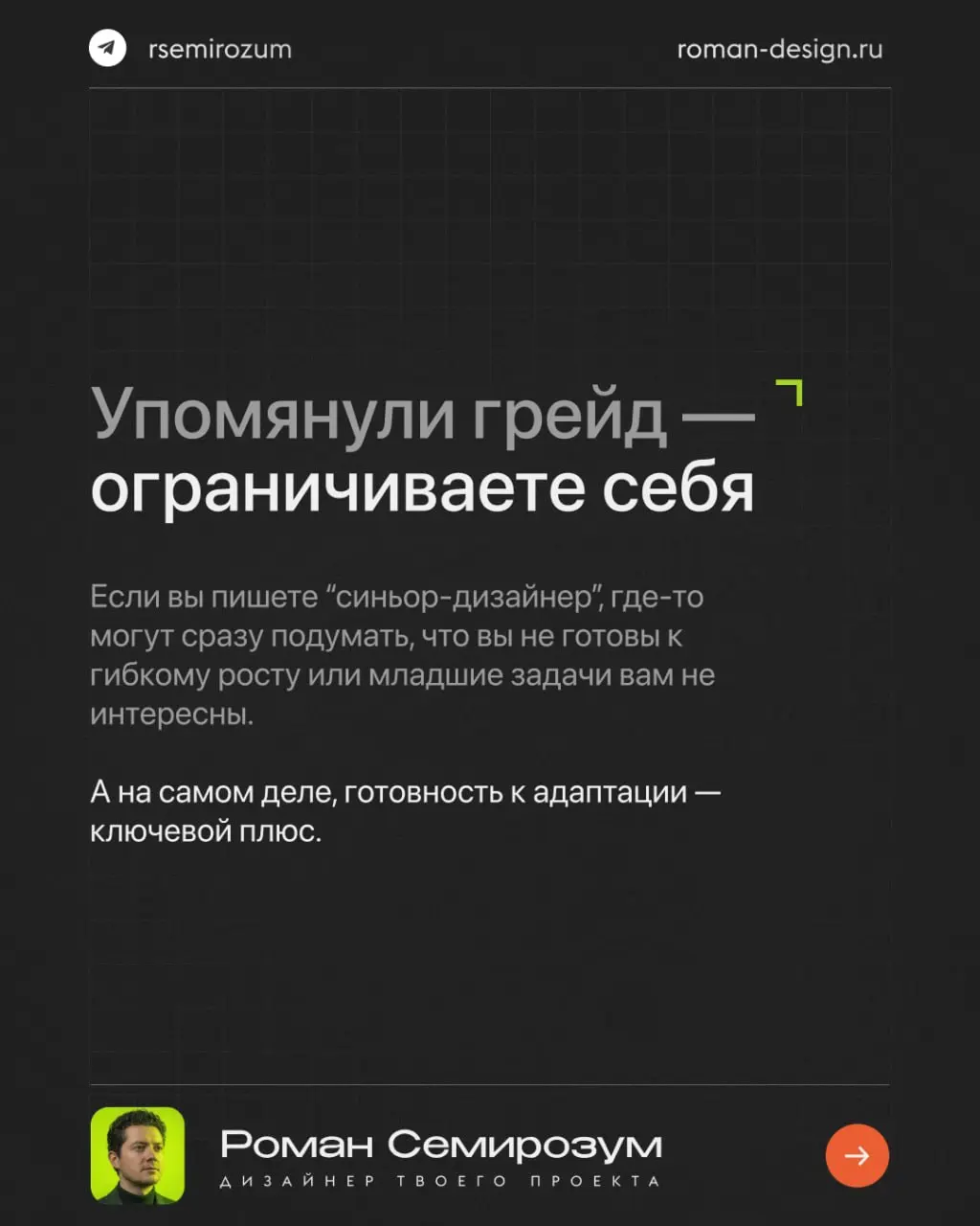 Грейды в дизайне создают иллюзию понятной системы.
Но на практике они часто мешают, а не помогают.
Один и тот же «senior» может означать разный уровень в разных компаниях | Сетка — социальная сеть от hh.ru