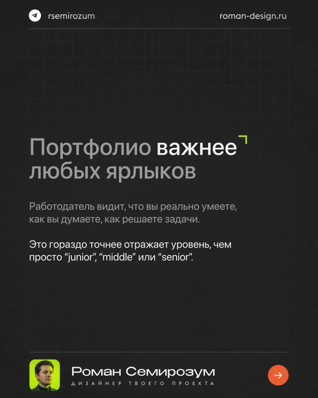 Грейды в дизайне создают иллюзию понятной системы.
Но на практике они часто мешают, а не помогают.
Один и тот же «senior» может означать разный уровень в разных компаниях | Сетка — социальная сеть от hh.ru