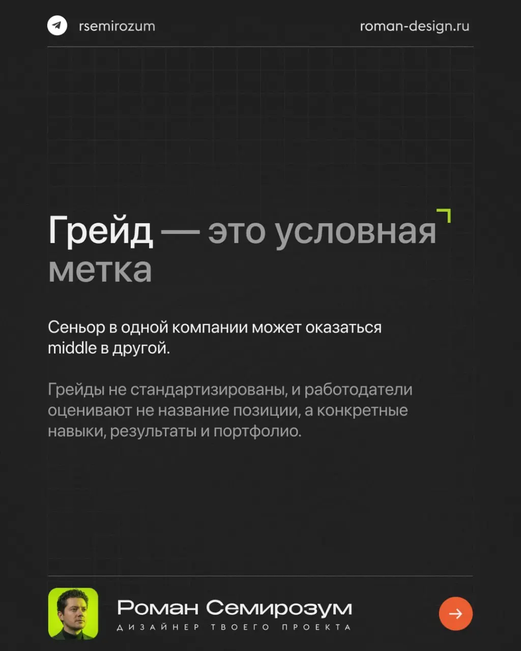 Грейды в дизайне создают иллюзию понятной системы.
Но на практике они часто мешают, а не помогают.
Один и тот же «senior» может означать разный уровень в разных компаниях | Сетка — социальная сеть от hh.ru