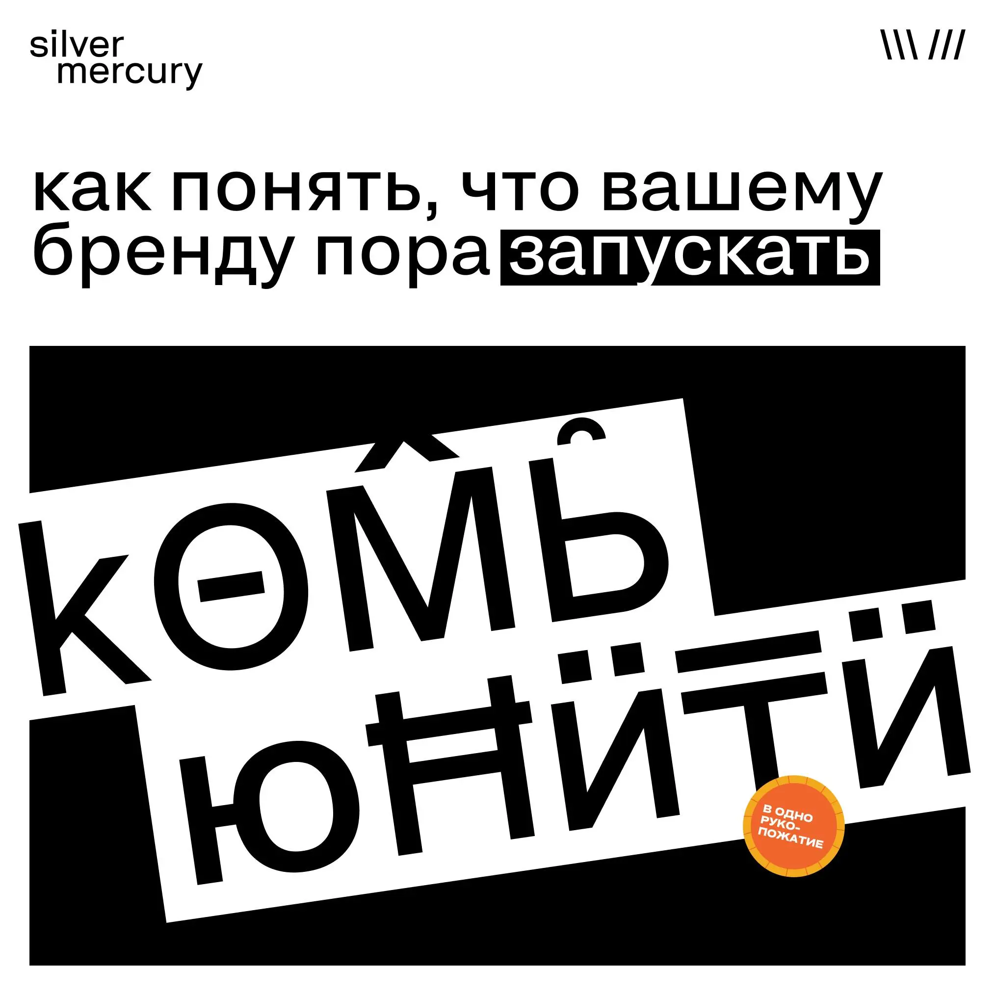 Как понять, что вашему бренду пора запускать комьюнити
Если у вас не бизнес-клуб, то идея комьюнити как инструмента работы с аудиторией часто откладывается на потом, сначала – маркетинг, каналы продаж... | Сетка — социальная сеть от hh.ru