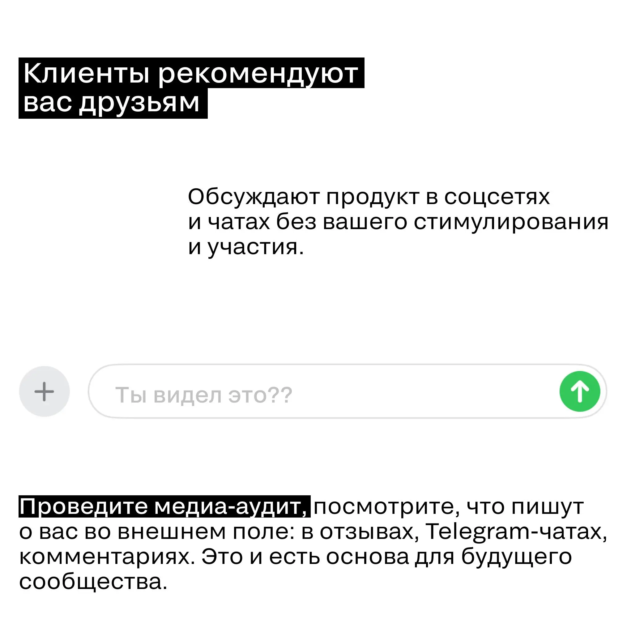 Как понять, что вашему бренду пора запускать комьюнити
Если у вас не бизнес-клуб, то идея комьюнити как инструмента работы с аудиторией часто откладывается на потом, сначала – маркетинг, каналы продаж... | Сетка — социальная сеть от hh.ru