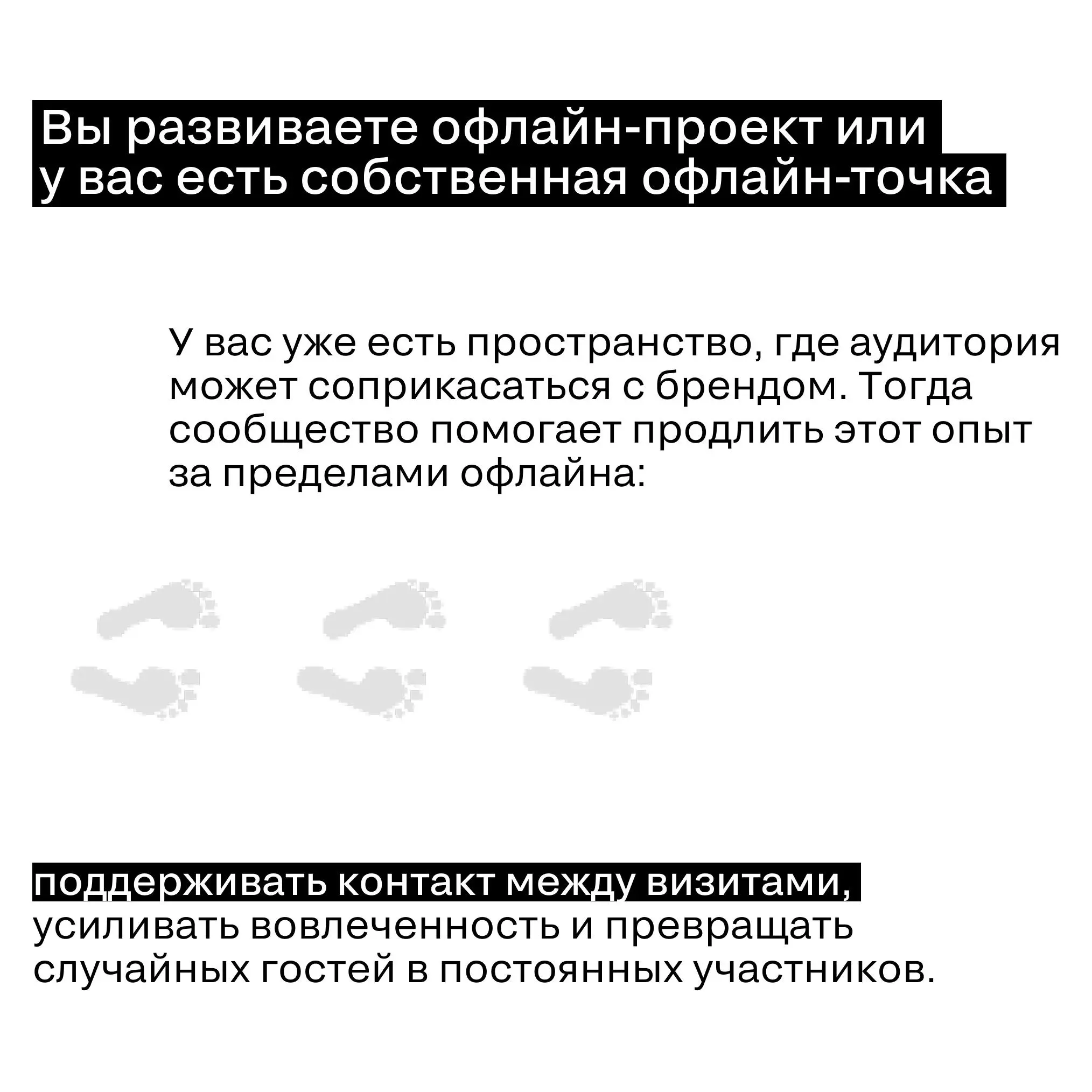 Как понять, что вашему бренду пора запускать комьюнити
Если у вас не бизнес-клуб, то идея комьюнити как инструмента работы с аудиторией часто откладывается на потом, сначала – маркетинг, каналы продаж... | Сетка — социальная сеть от hh.ru