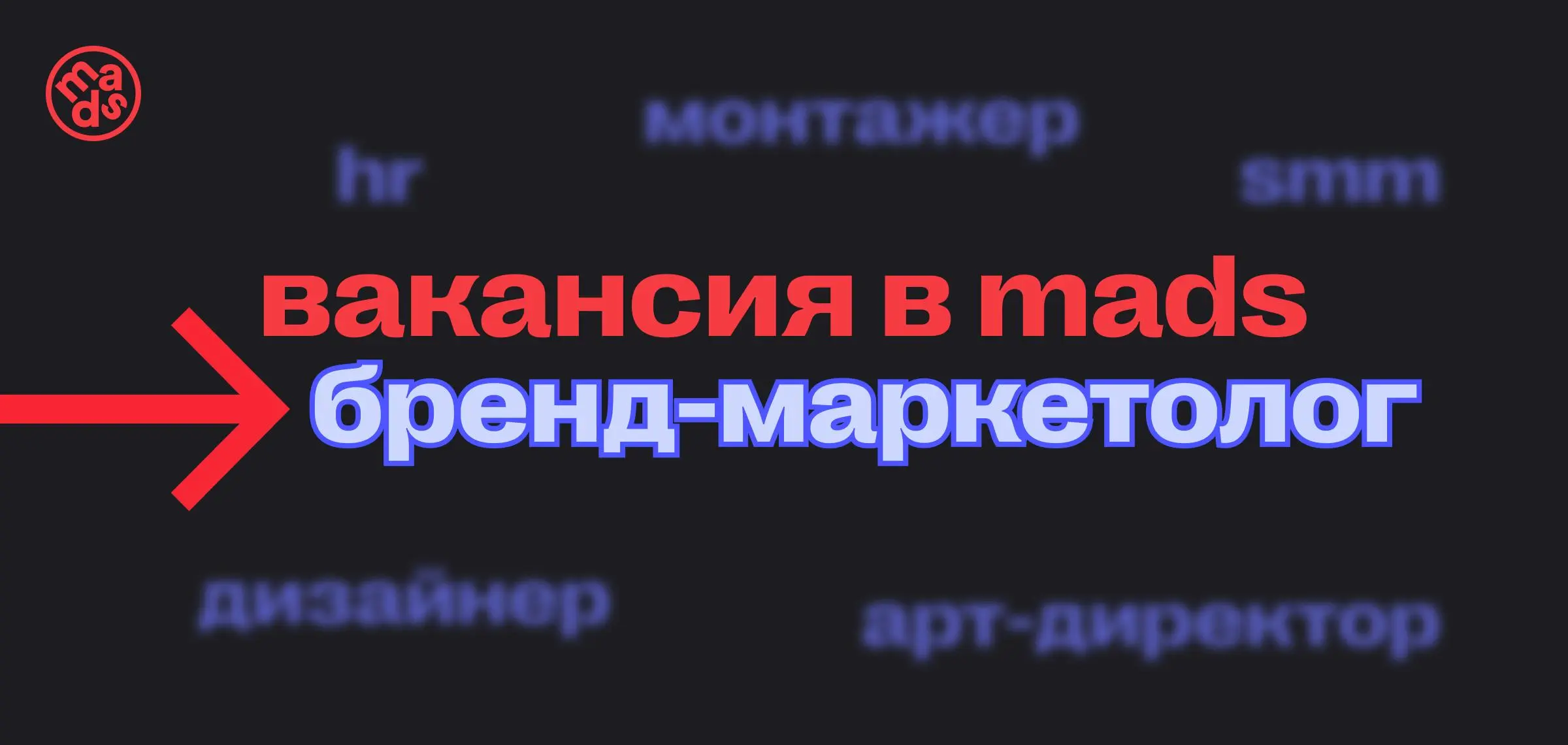Вакансия: бренд-маркетолог в mads 👀
Чем предстоит заниматься?
— Организовывать и вести онлайн-вебинары, развивать наше комьюнити и работать с ним | Сетка — социальная сеть от hh.ru