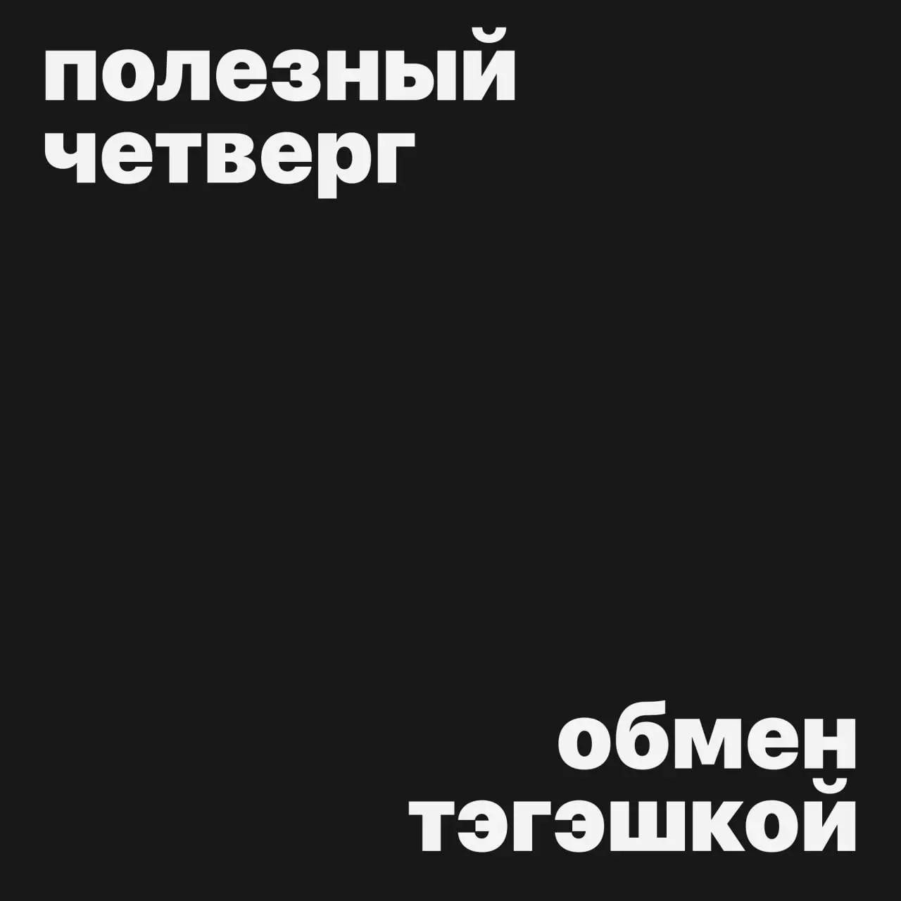 #полезныйчетверг
Вы просили, мы забыли, потом вспомнили и опять забыли.. | Сетка — социальная сеть от hh.ru