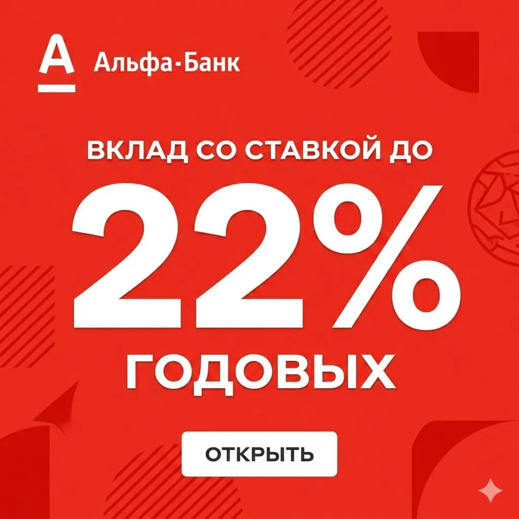 Альфа-Банк представил новый вклад с доходностью до 22% годовых с капитализацией процентов | Сетка — социальная сеть от hh.ru