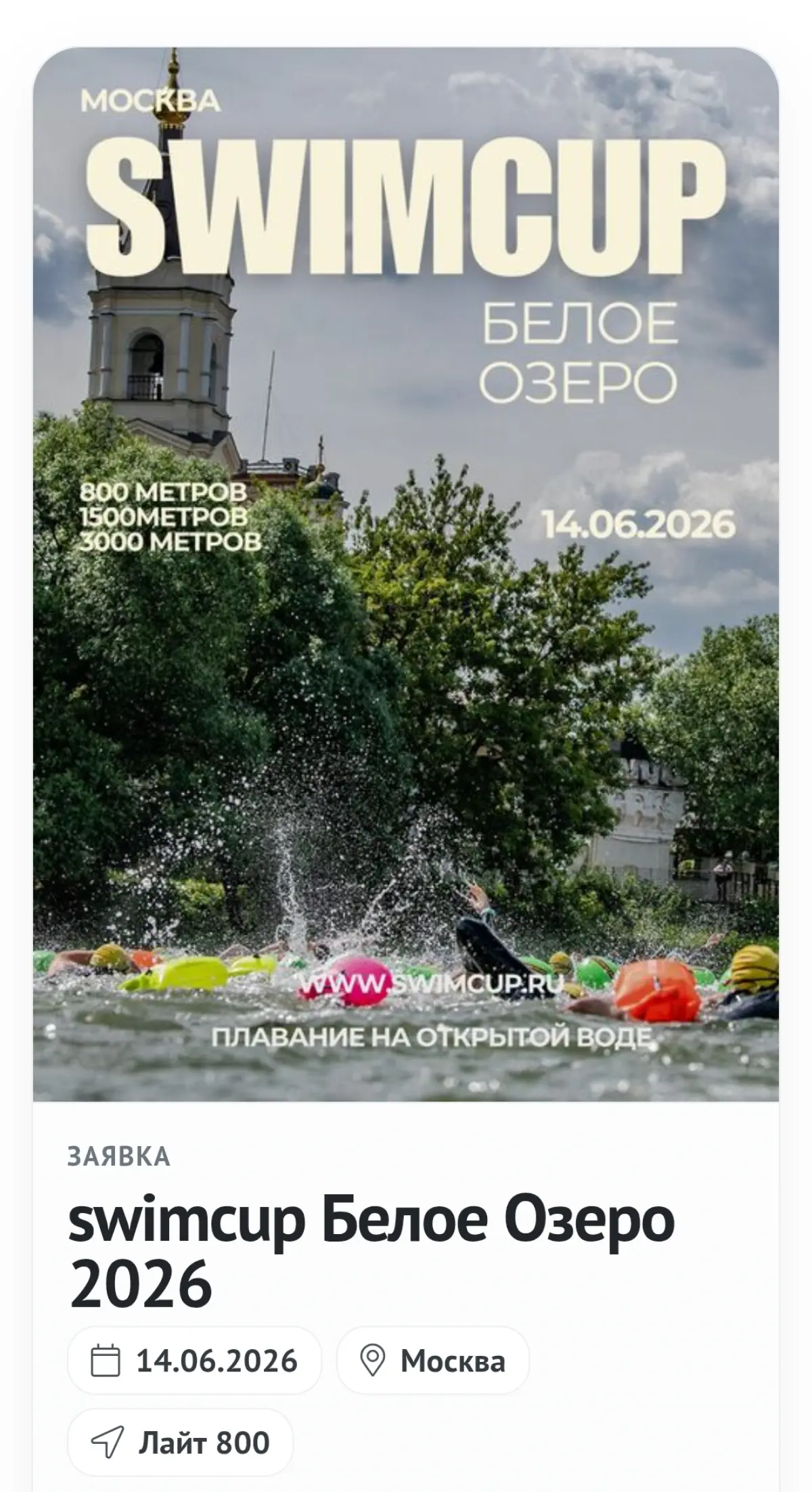 🎯 Подала заявку на Swimcup Белое озеро 2026, заплыв 800 метров на открытой воде | Сетка — социальная сеть от hh.ru