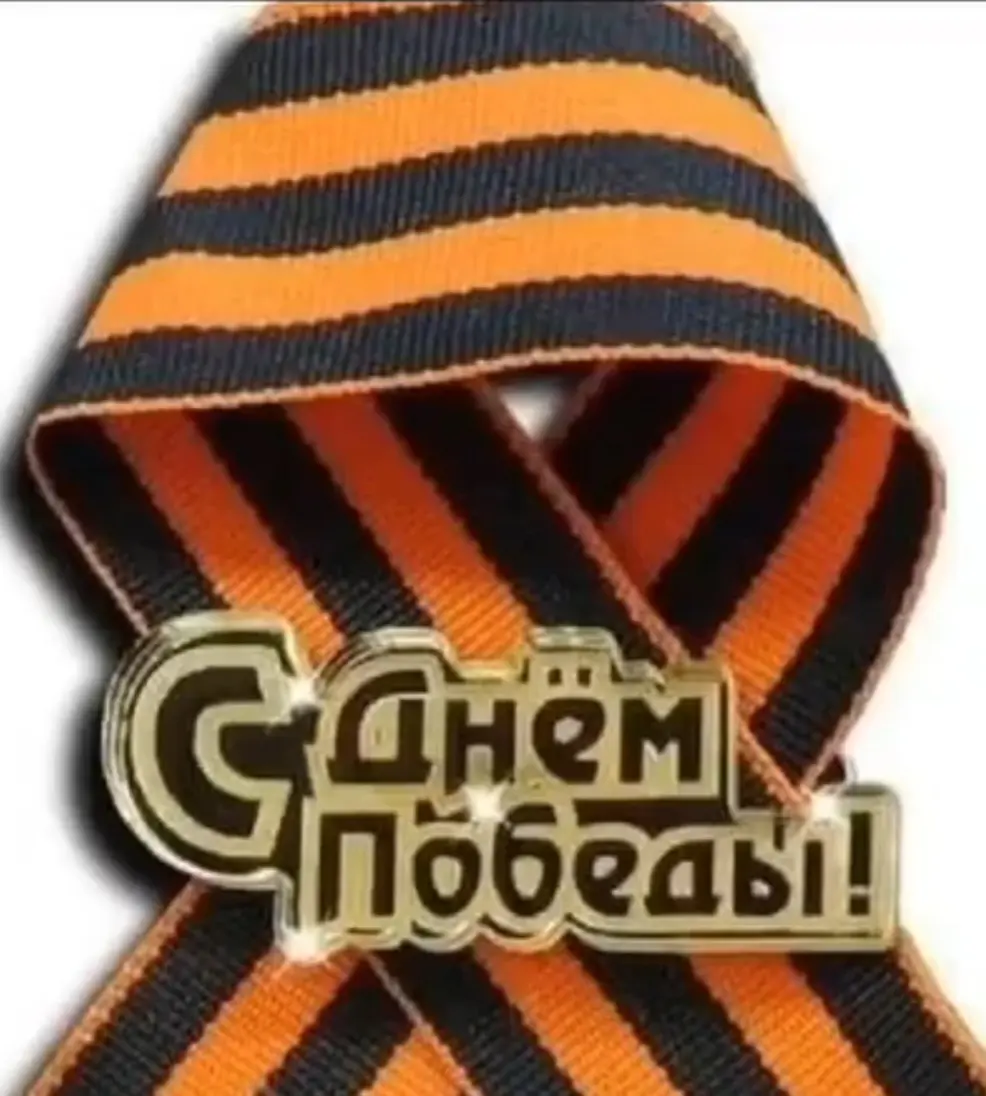 Акцию по передаче георгиевской ленточки онлайн продолжаем! Сетка, с наступающим Днём Победы | Сетка — социальная сеть от hh.ru