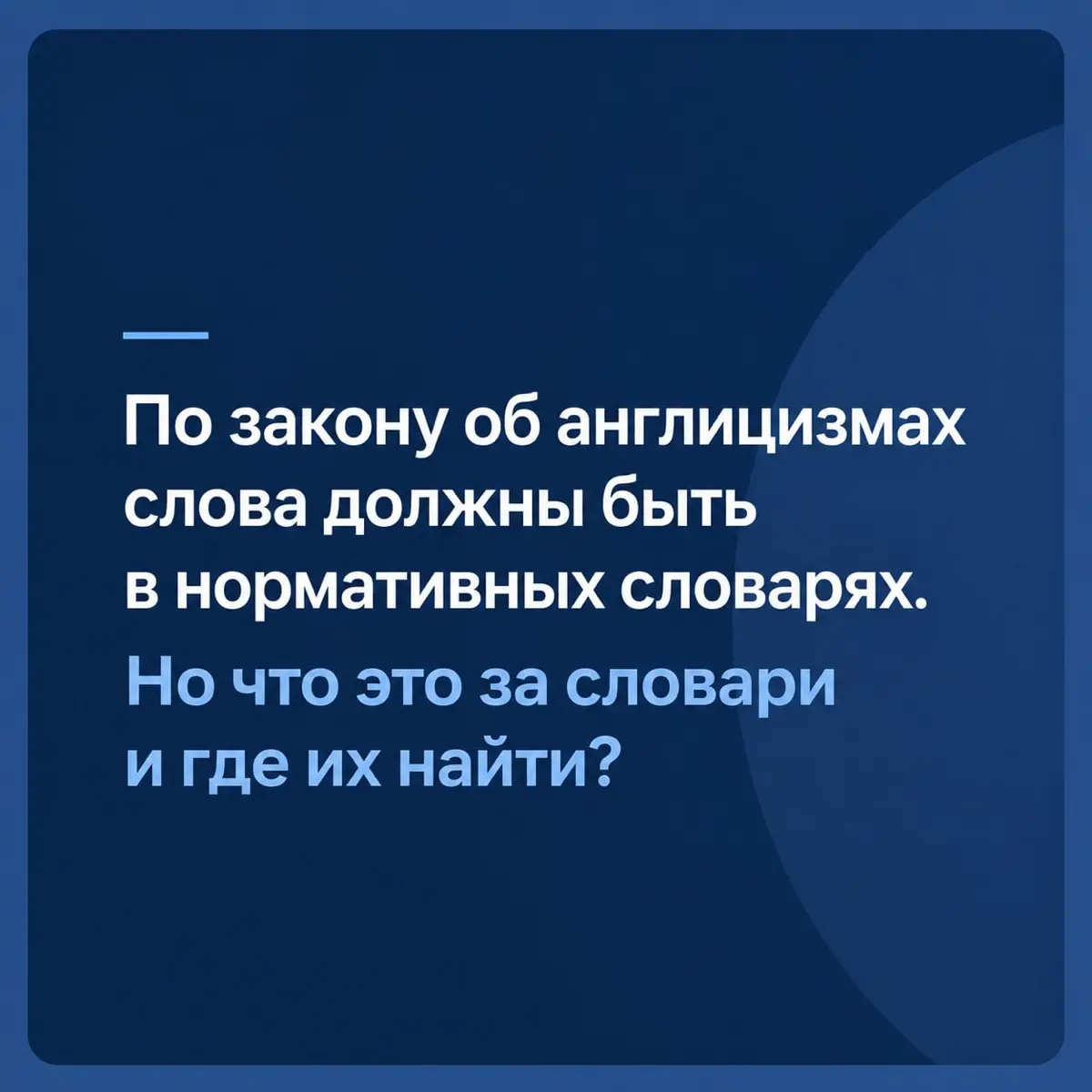 Какие слова разрешает и запрещает закон об англицизмах | Сетка — социальная сеть от hh.ru