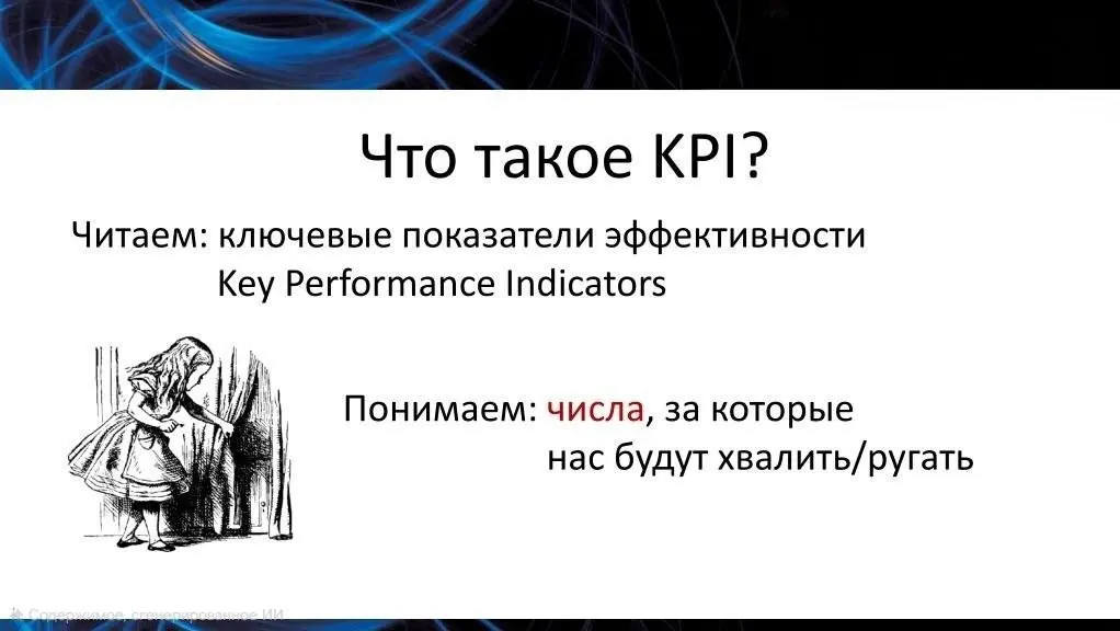 Как KPI убивает инициативу и заставляет людей врать.
В прошлом посте я рассказала, почему kpi это иллюзия контроля. Теперь давайте посмотрим, что происходит на практике | Сетка — социальная сеть от hh.ru