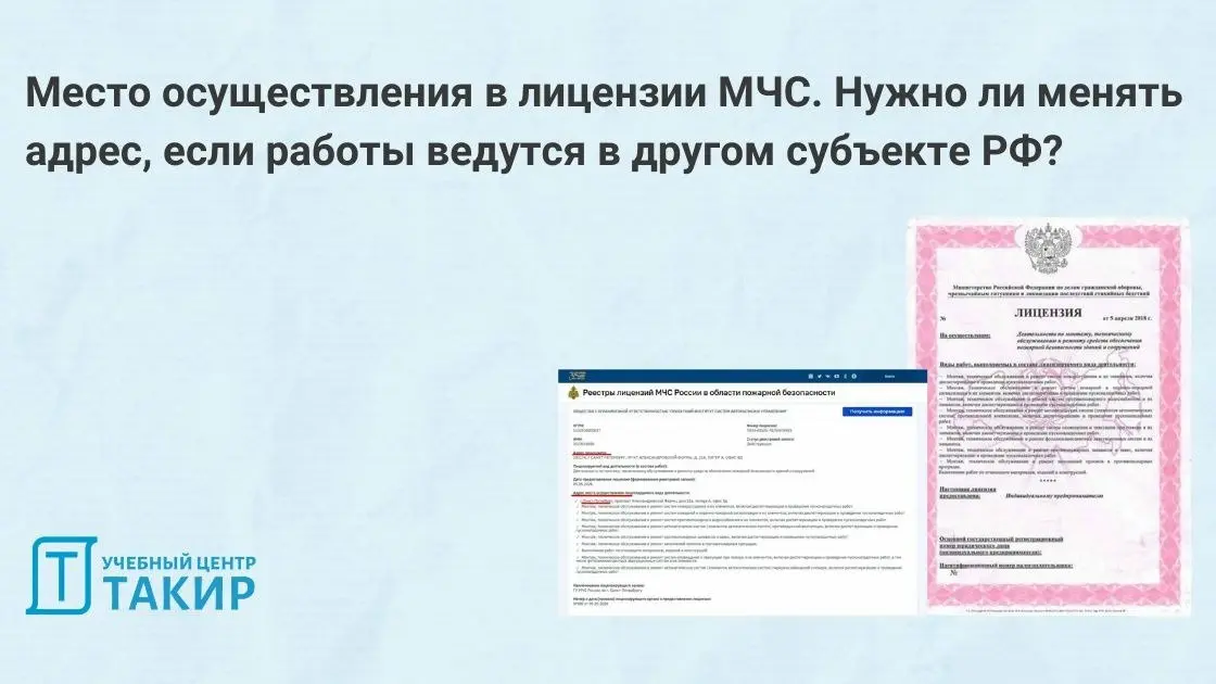 🆕 Место осуществления в лицензии МЧС | Сетка — социальная сеть от hh.ru
