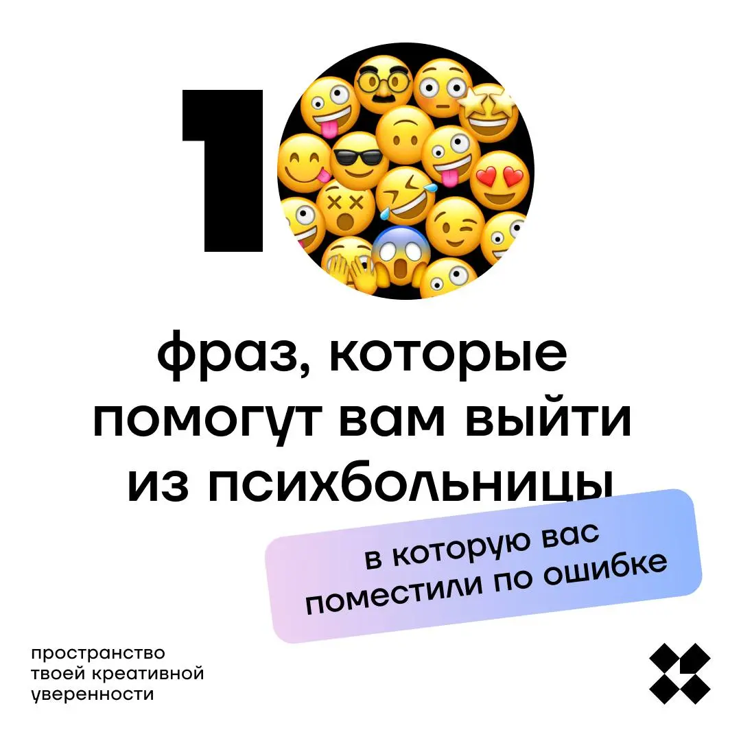 Просто попробуйте выбраться из этой ситуации. Десять фраз хорошо, но если ваша прям железобетон, то и одной хватит.
#10идейвдень by @creativehappens | Сетка — социальная сеть от hh.ru