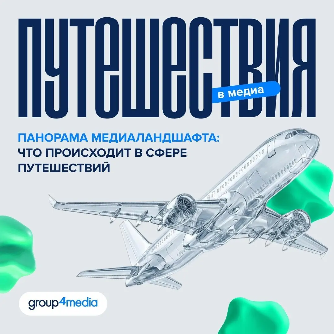 ⚡️ Исследование Group4Media показывает, что рынок путешествий остается без явного лидера по медиаинвестициям
➡️ Доля крупнейших игроков в категории — менее 10% рекламных инвестиций | Сетка — социальная сеть от hh.ru