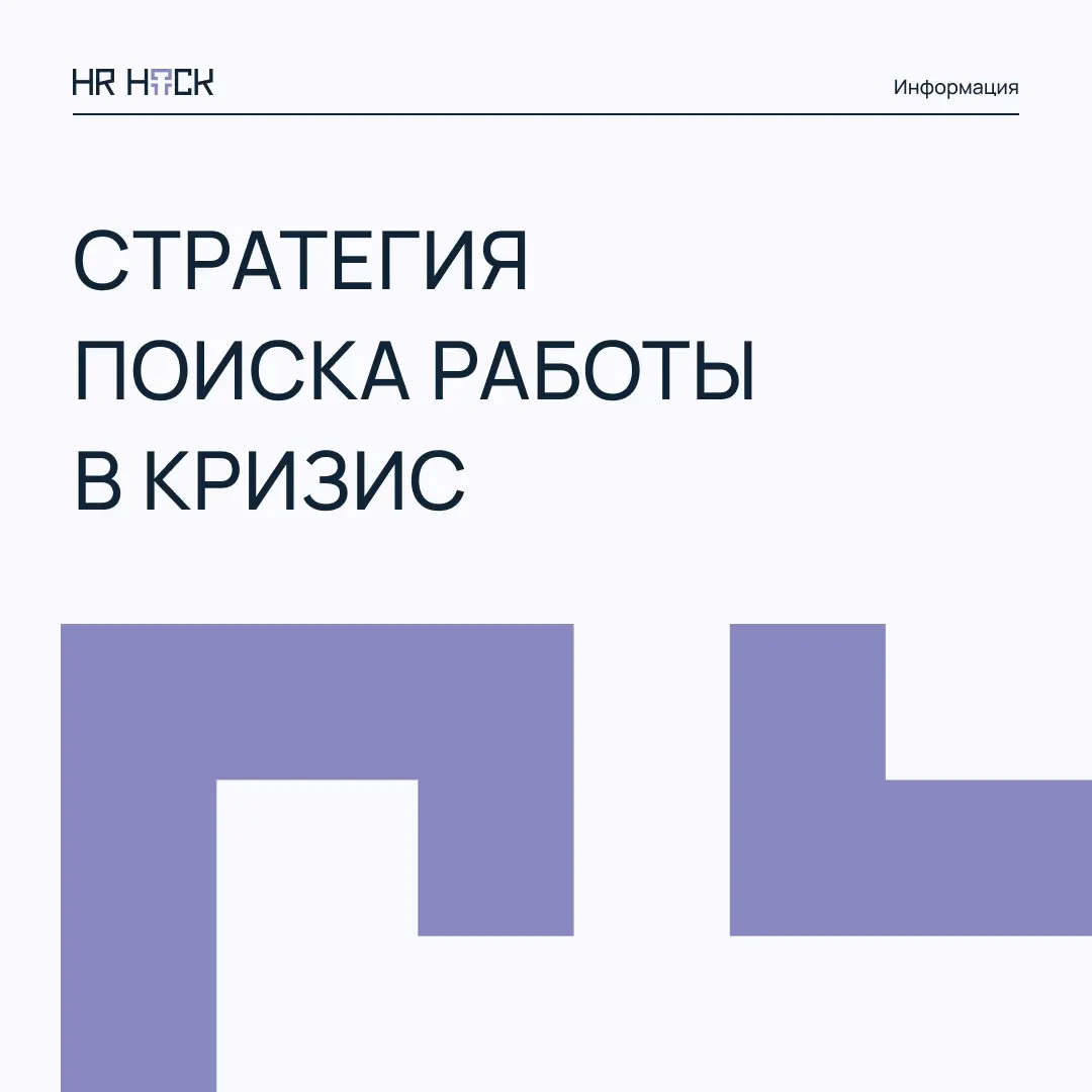 СТРАТЕГИЯ ПОИСКА РАБОТЫ В КРИЗИС 🧭 | Сетка — социальная сеть от hh.ru