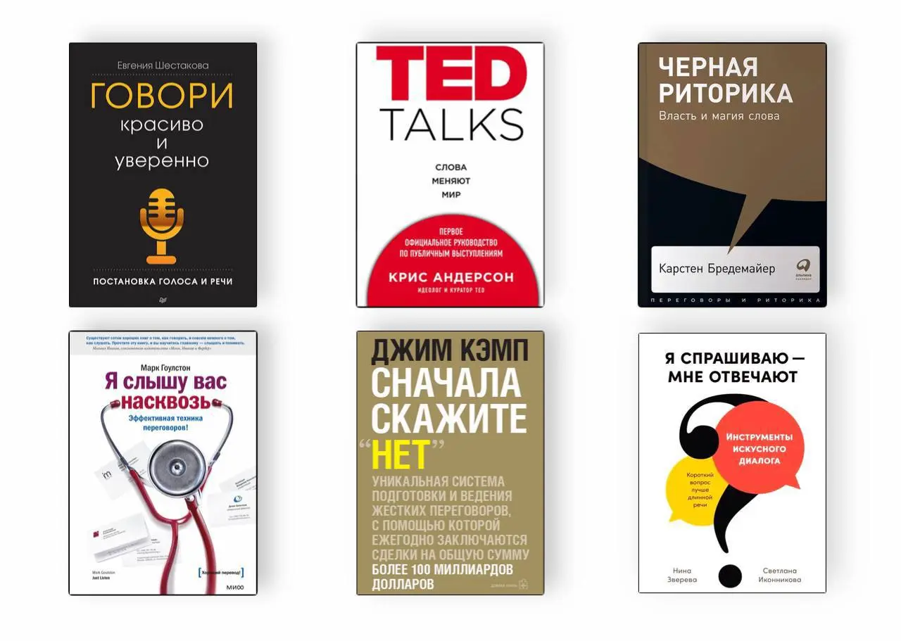 Подборка книг для развития речи
Коллеги, забираем в свои кузовки полезное!
• «Говори красиво и уверенно. Основы сценической речи» – Е. Шестакова• «TED TALKS | Сетка — социальная сеть от hh.ru