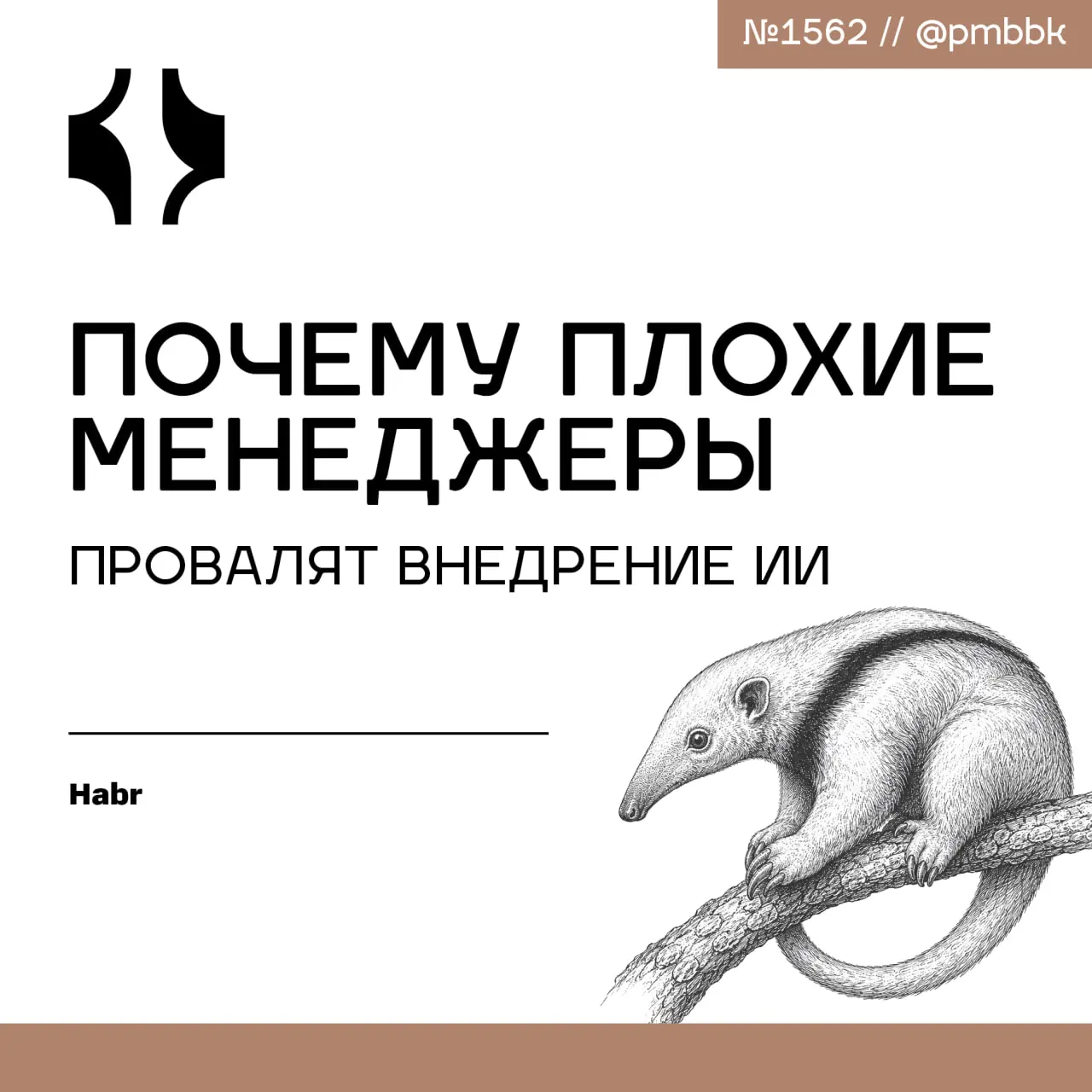 🧨 Почему плохие менеджеры провалят внедрение ИИ
Компании, которые провалились с Agile, сейчас так же проваливают внедрение ИИ - по тем же причинам | Сетка — социальная сеть от hh.ru