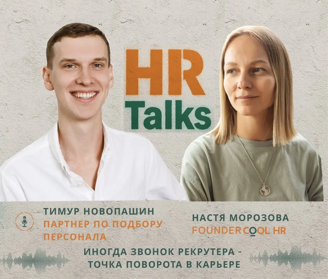 HR talks - это честный разговор с HR коллегами в разных индустриях и странах 🌎 Короткое блиц-интервью, где встречаются интересные вопросы и крутые HR эксперты | Сетка — социальная сеть от hh.ru