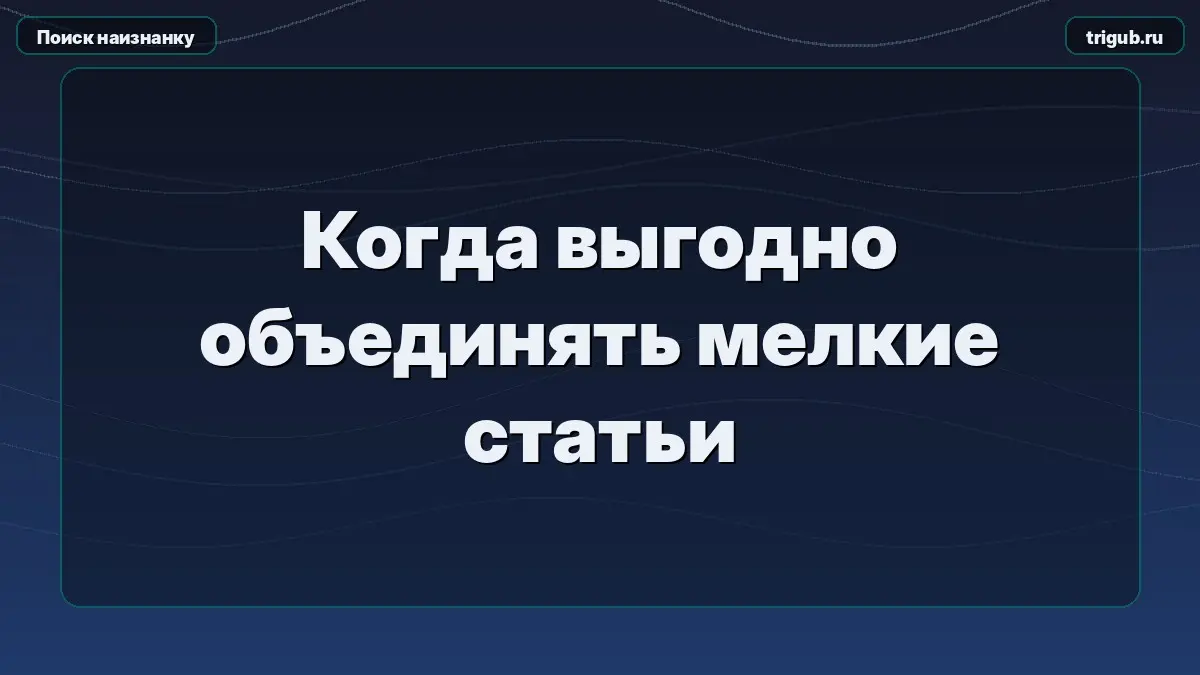 Когда выгодно объединять мелкие статьи | Сетка — социальная сеть от hh.ru