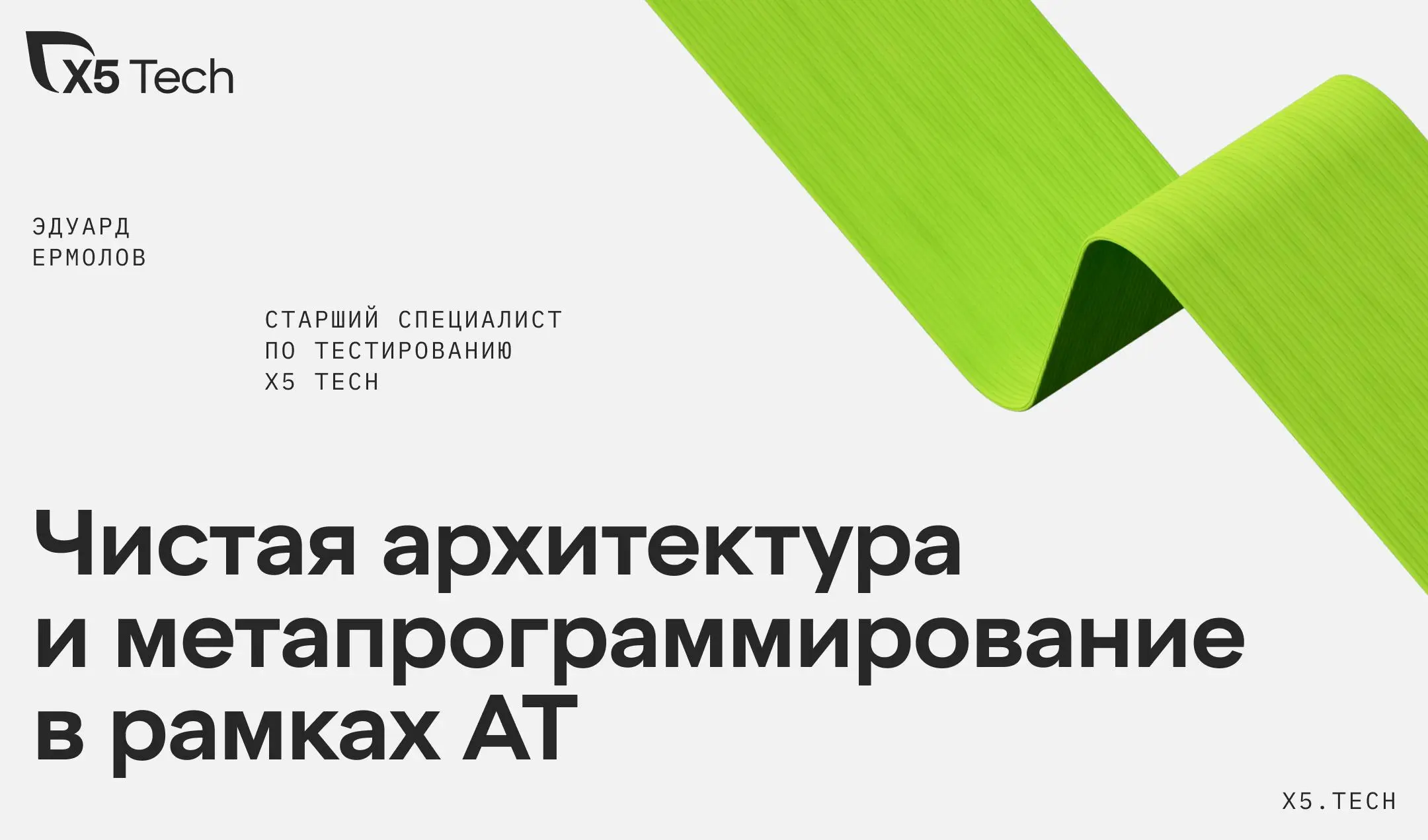 Архитектура автотестов — тема, про которую обычно начинают думать уже после того, как всё сломалось | Сетка — социальная сеть от hh.ru