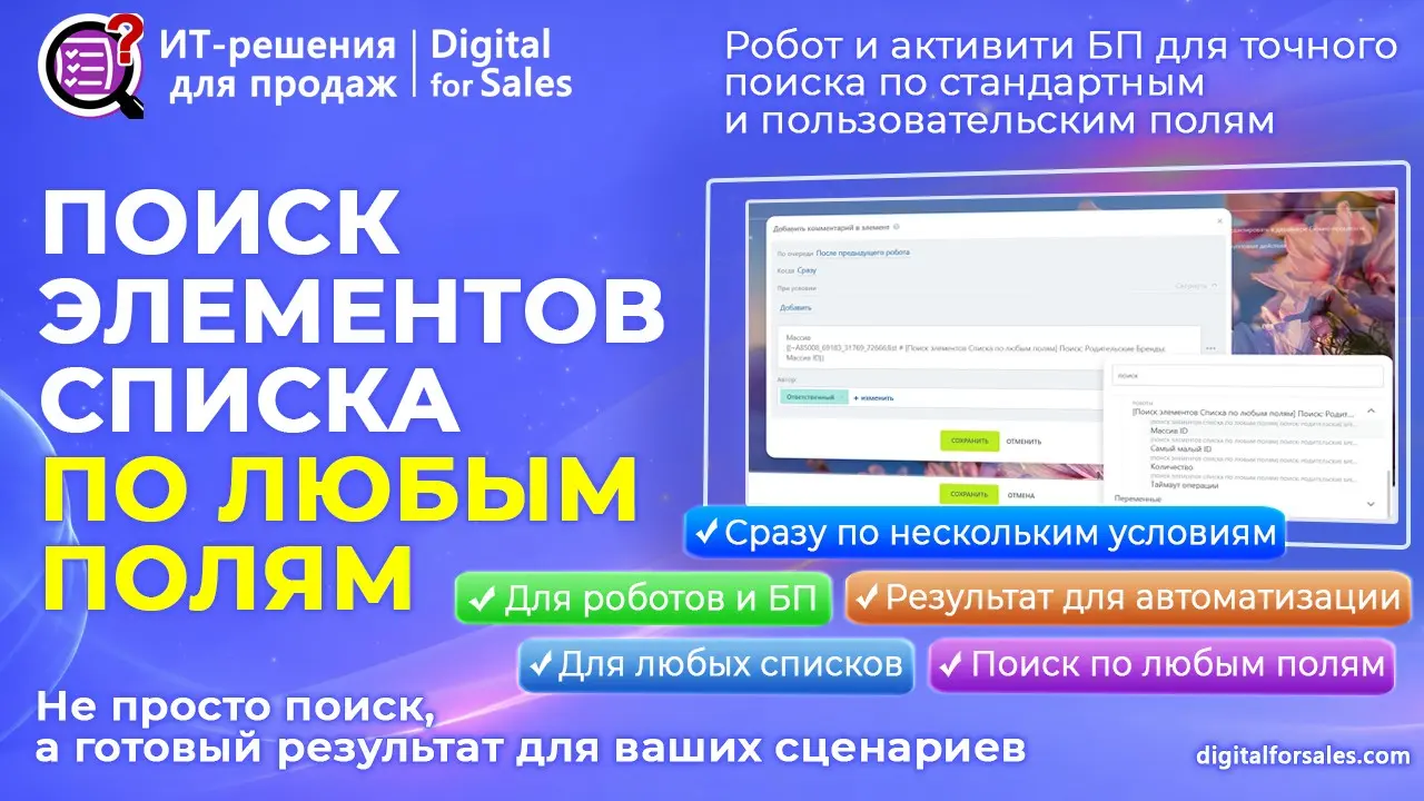 Поиск элементов Списка по любым полям CRM – для роботов и БП | Сетка — социальная сеть от hh.ru