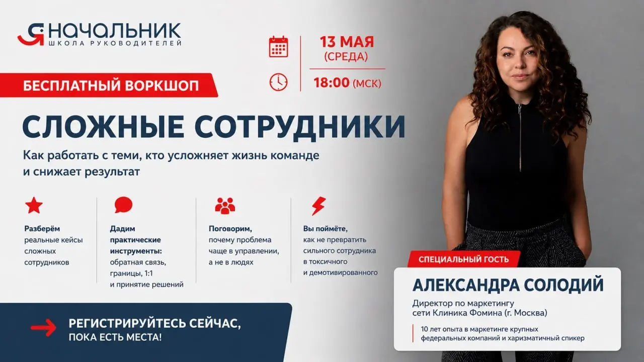 🔥ВАЖНЫЕ НОВОСТИ!🔥
13 мая (среда) мы проведём бесплатный воркшоп на тему «Сложные сотрудники» | Сетка — социальная сеть от hh.ru
