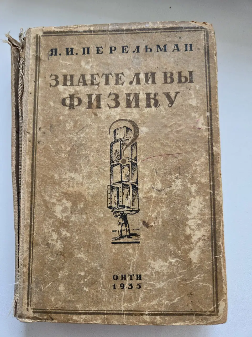 Физика времени
Чувствую запах дерева, старой бумаги и времени. В семейной библиотеке нашлось издание 1935 года «Знаете ли вы физику?» Якова Перельмана.
За девяносто лет в нашей семье книга натерпелась | Сетка — социальная сеть от hh.ru