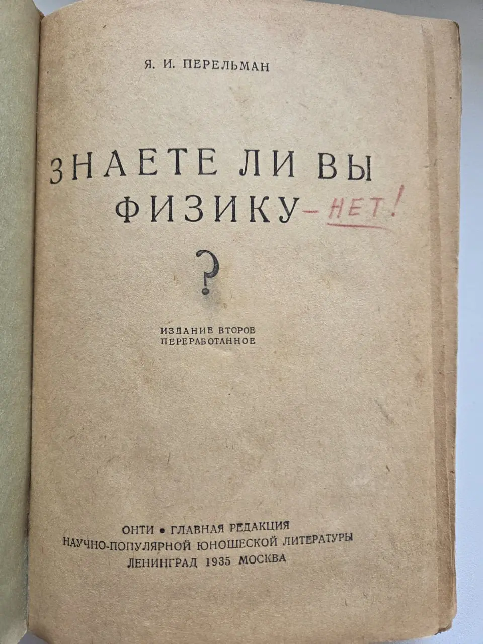 Физика времени
Чувствую запах дерева, старой бумаги и времени. В семейной библиотеке нашлось издание 1935 года «Знаете ли вы физику?» Якова Перельмана.
За девяносто лет в нашей семье книга натерпелась | Сетка — социальная сеть от hh.ru