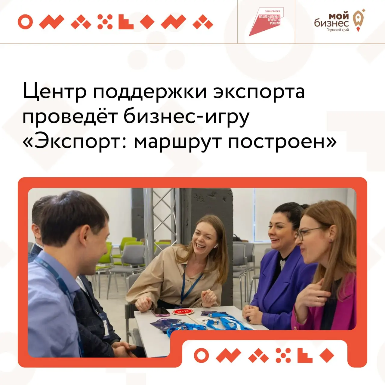 🔥 Бизнес-игра для экспортеров — встречаемся 18 мая
Иногда лучше один раз «прожить» экспортный проект, чем долго разбираться в теории | Сетка — социальная сеть от hh.ru