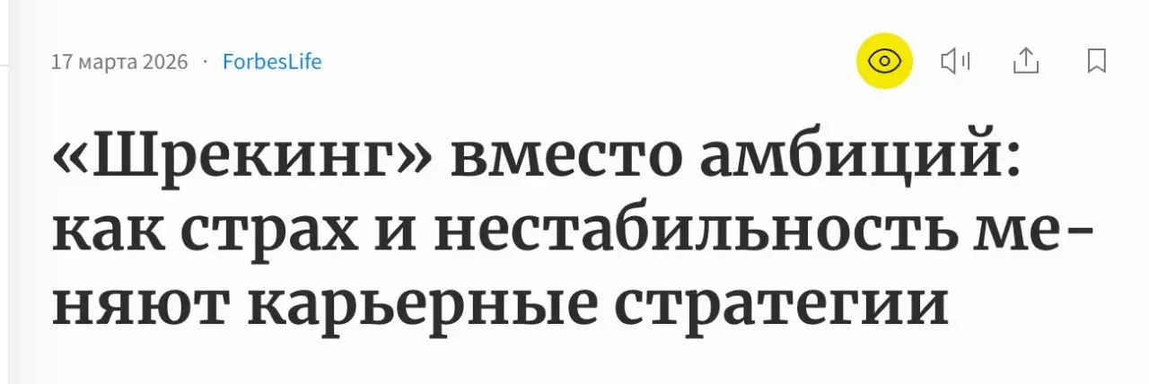 ￼
«Шрекинг» вместо амбиций: почему мы всё чаще выбираем скучную, но надёжную работу
Еще два года назад работодатели бились за нас, а сегодня на одно офисное место почти 10 резюме | Сетка — социальная сеть от hh.ru