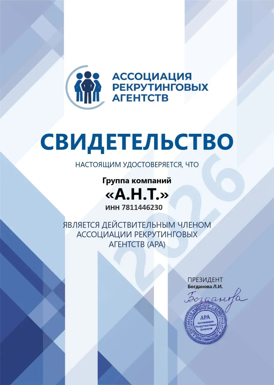 Друзья, спешим поделиться отличной новостью. 🔝
“Группа компаний “А.Н.Т.” вступила в Ассоциацию рекрутинговых агентств РФ (АРА), которая объединяет 25+ профессиональных агентств по подбору персонала | Сетка — социальная сеть от hh.ru
