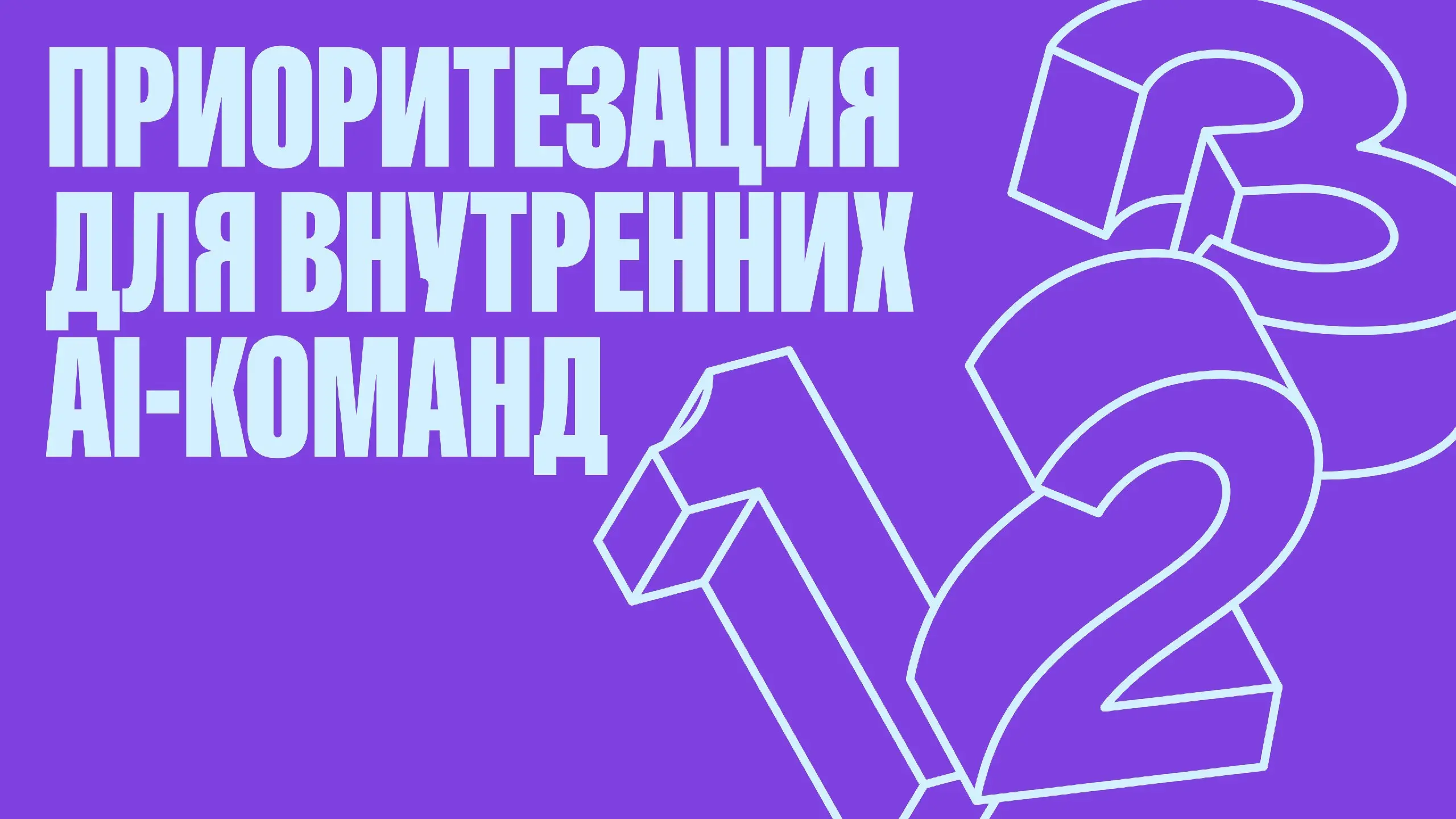 Разработчики делятся опытом приоритизации проектов в AI-командах и ошибками подходов
В материале описан опыт команды по выбору проектов для роста метрик, а также разбор популярных фреймворков ICE и WS... | Сетка — социальная сеть от hh.ru