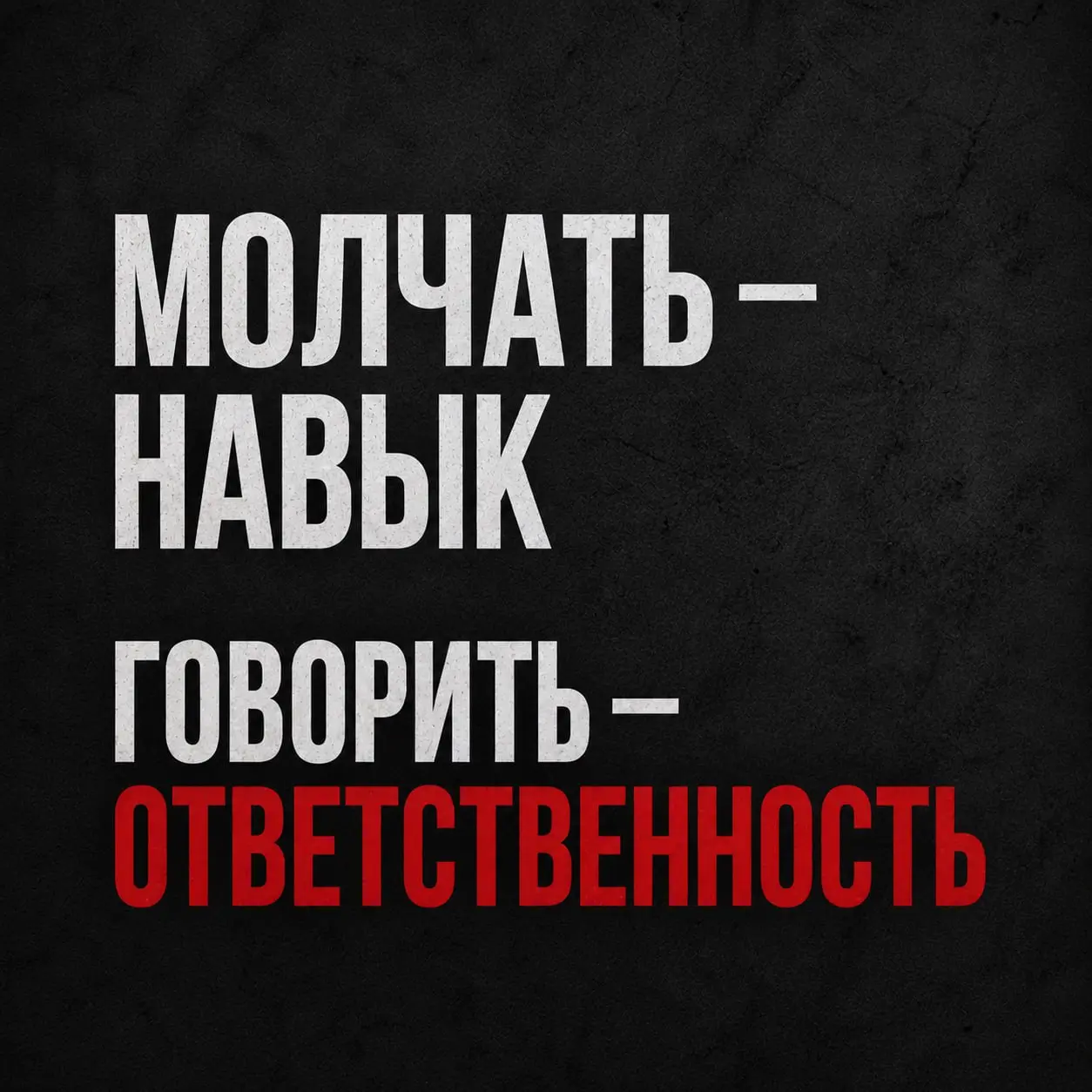 МОЛЧАТЬ — НАВЫК
ГОВОРИТЬ — ОТВЕТСТВЕННОСТЬ
Зацепила меня тут одна мысль | Сетка — социальная сеть от hh.ru