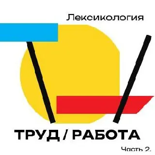 ТРУД / РАБОТА: языковое поле постсоветской эпохи
Вчера мы с тобой заглянули в этимологию и историю | Сетка — социальная сеть от hh.ru